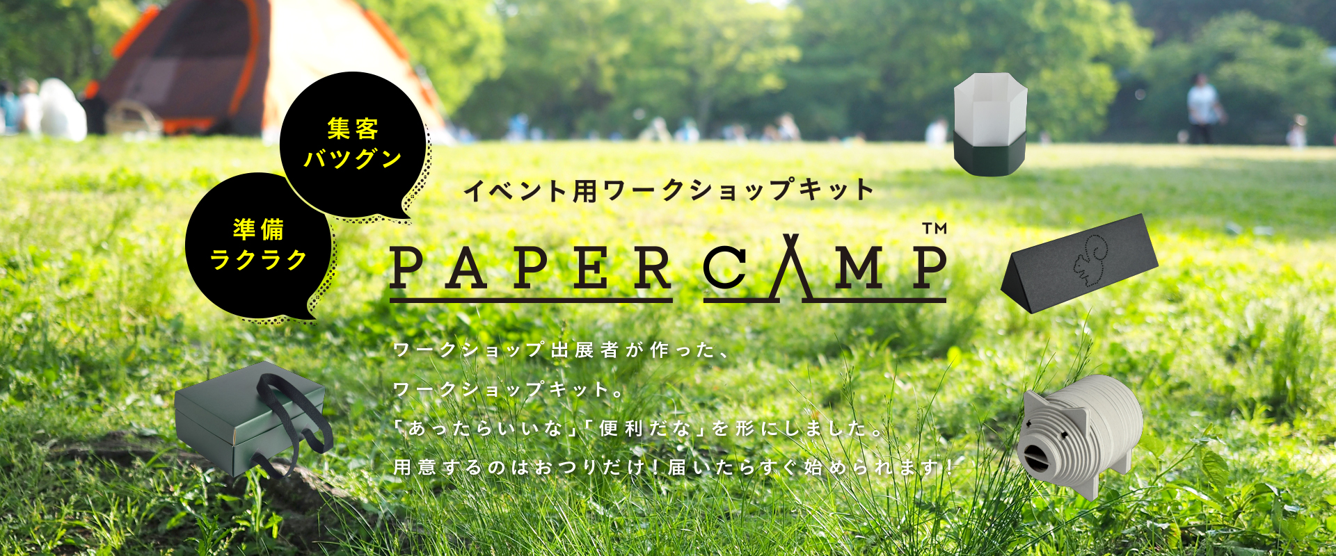 紙製イベント用ワークショップキット PAPER CAMP