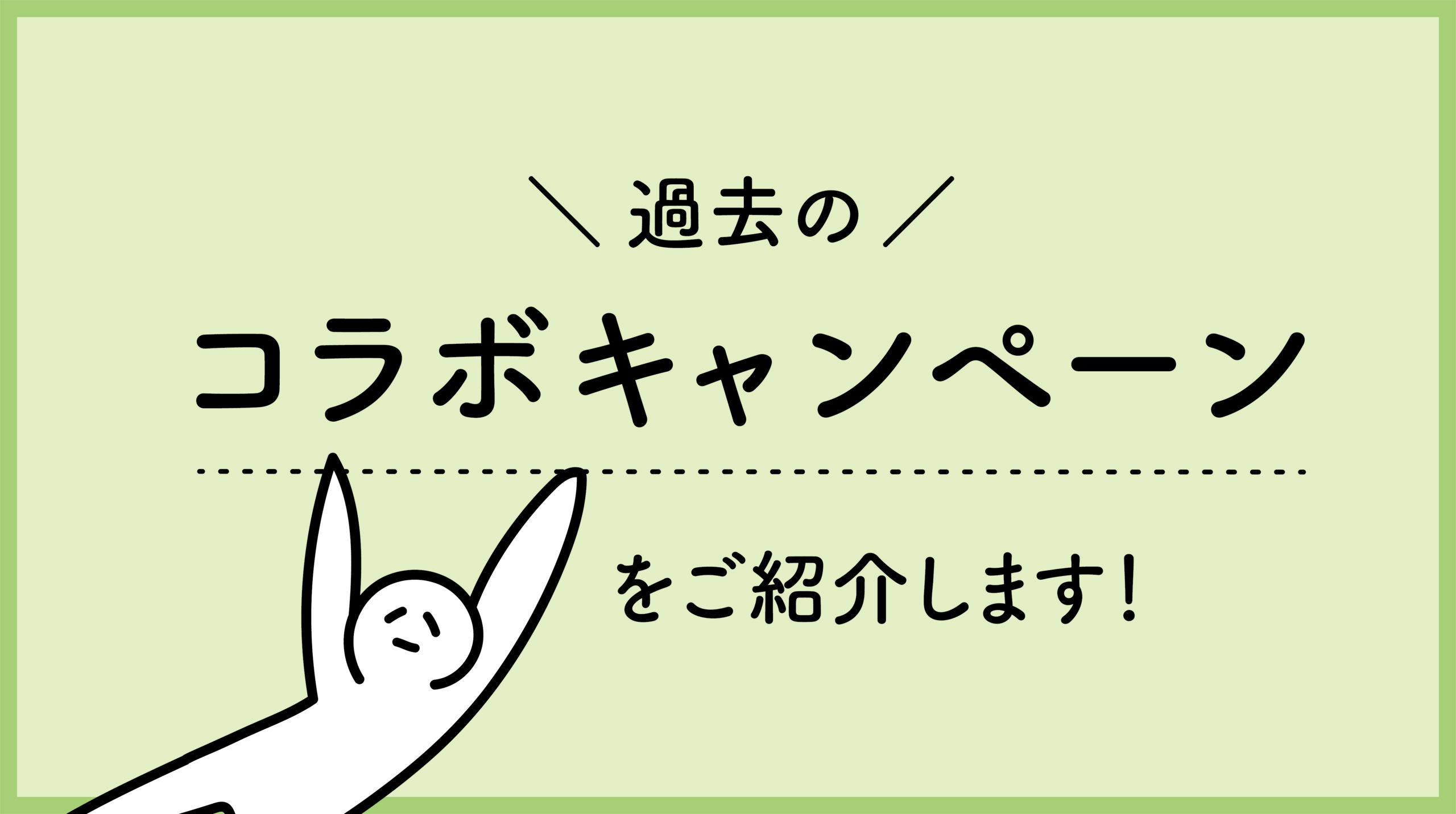 ツイッターコラボキャンペーンを振り返る プログラフ株式会社