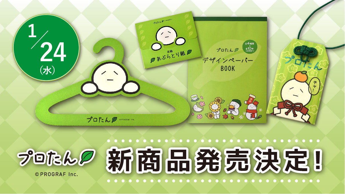 新商品のお知らせ】プロたんステーショナリー＆茶紙 | プログラフ株式会社