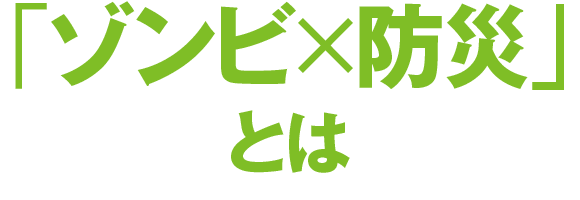 ゾンビ×防災とは