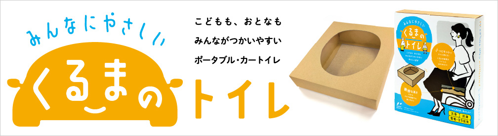 みんなにやさしいくるまのトイレ