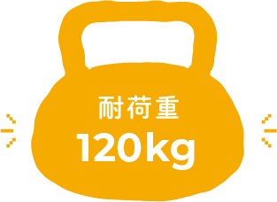 耐荷重120kg