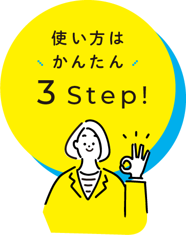 使い方はかんたん3Step!