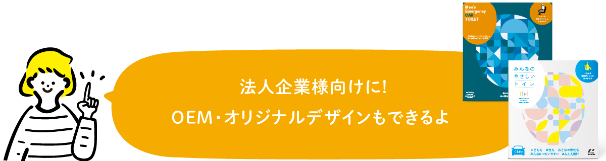  法人企業様向けに!
OEM・オリジナルデザインもできるよ