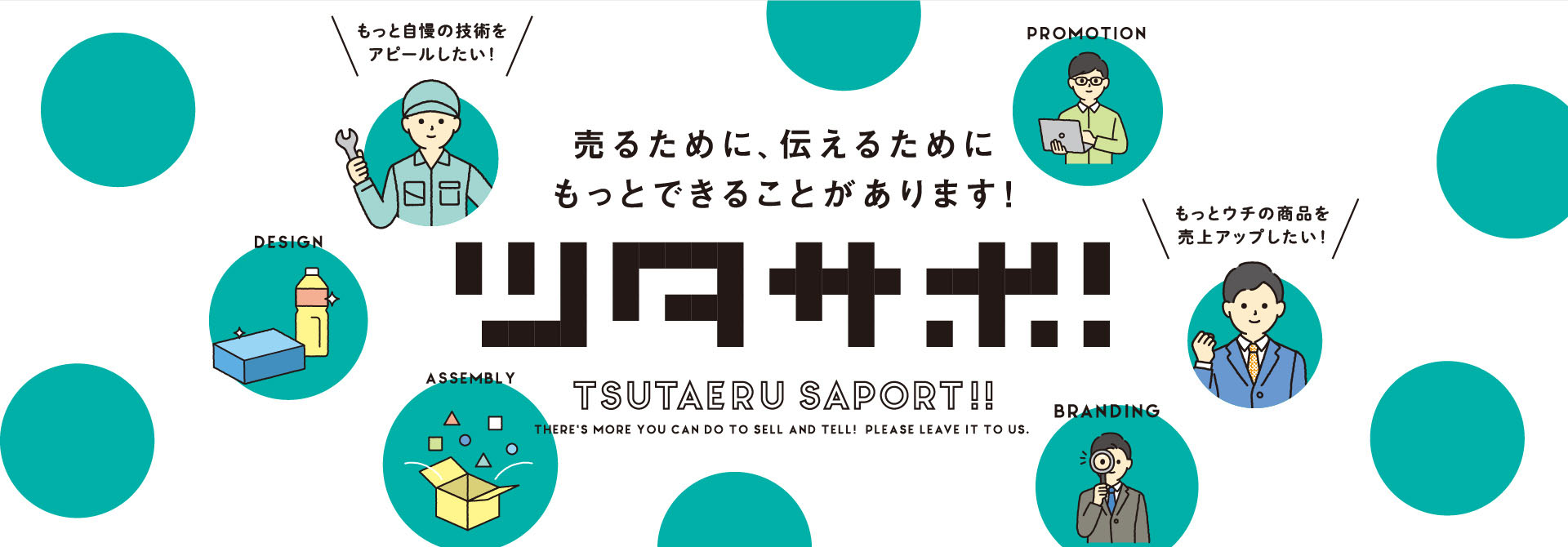 売るために、伝えるためにもっとできることがあります！「ツタサポ」