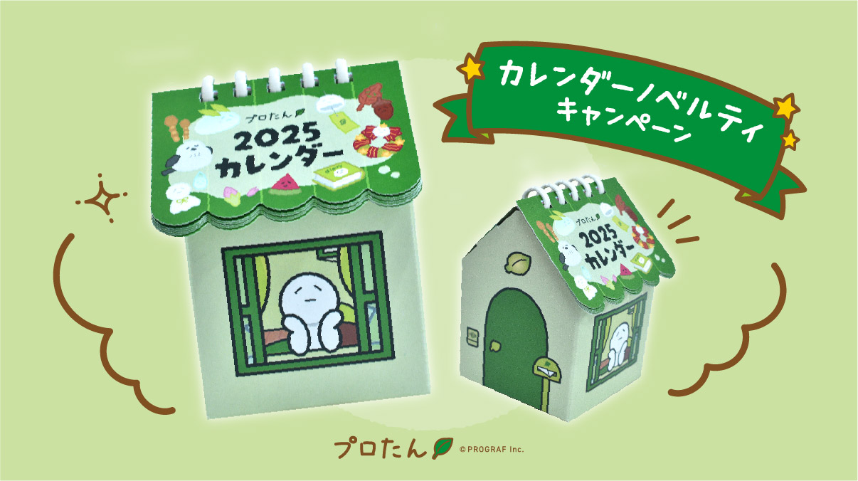 プロたんカレンダーノベルティのお知らせ】今年もこの季節がやってき