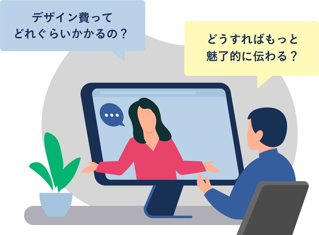 デザイン費ってどれぐらいかかるの? どうすればもっと魅力的に伝わる?