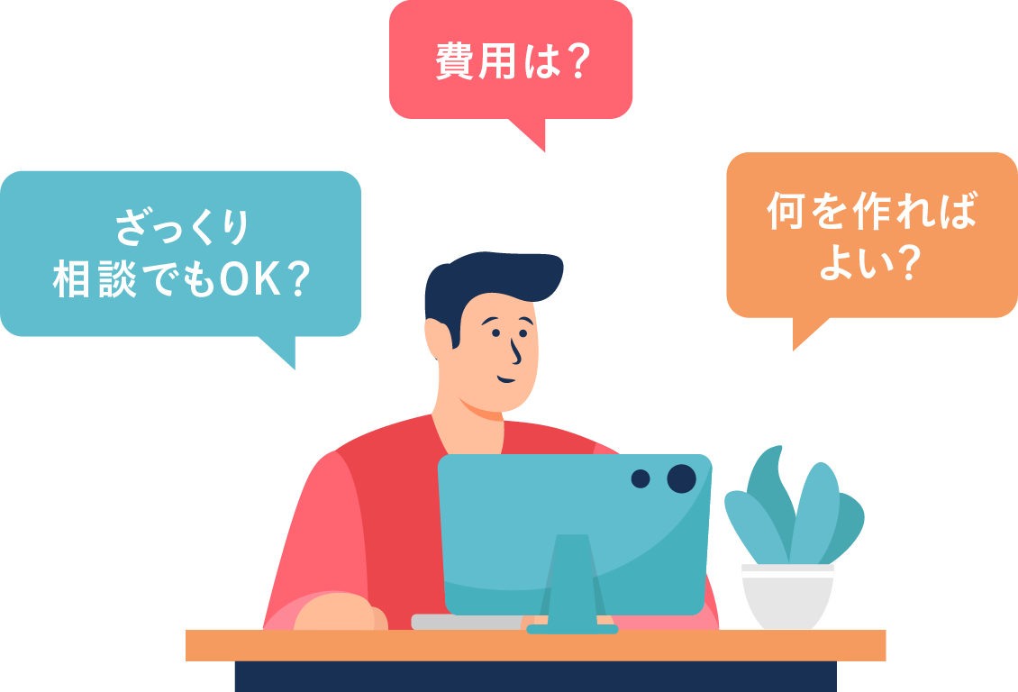 ざっくり相談でもOK? 費用は? 何を作ればよい?