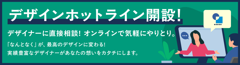 デザインホットライン開設