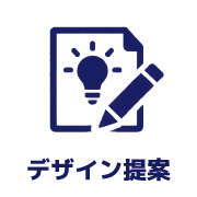 デザイン提案