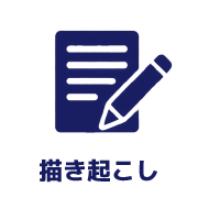 描き起こし