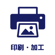 印刷・加工