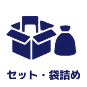 セット・袋詰め