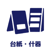 台紙・什器