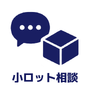 小ロット相談