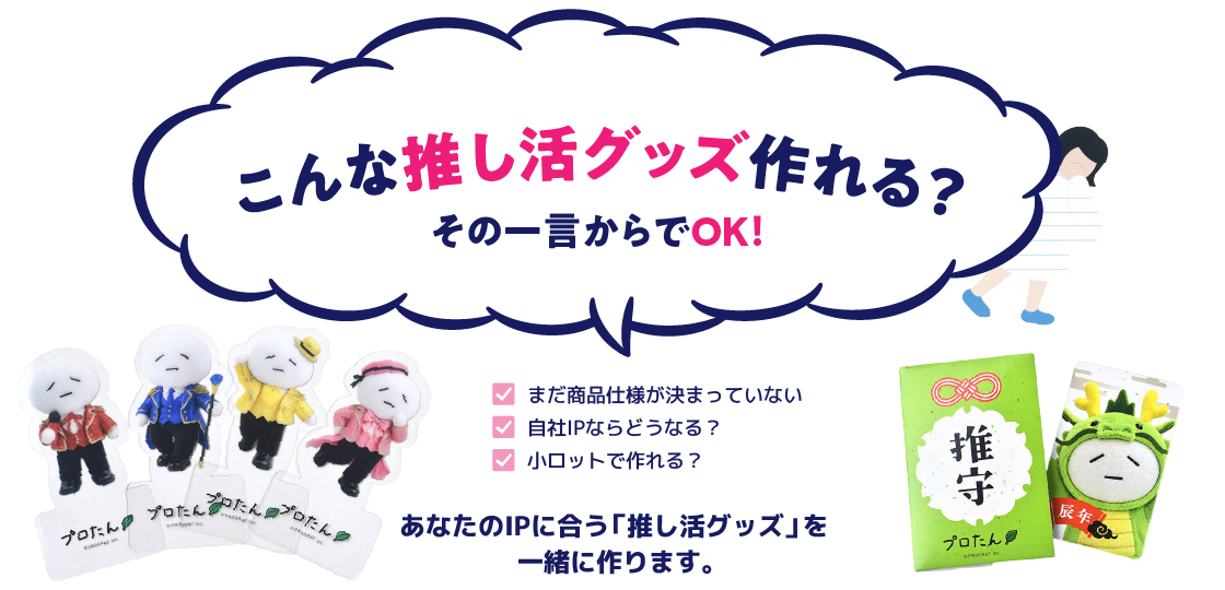 こんな推し活グッズ作れる?