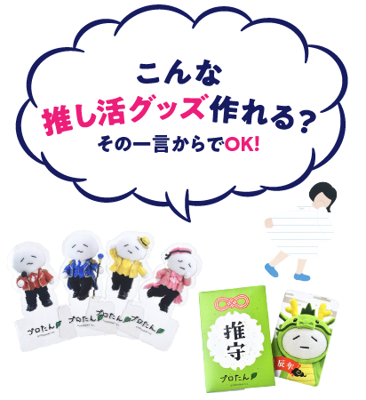 こんな推し活グッズ作れる?その一言からでOK!