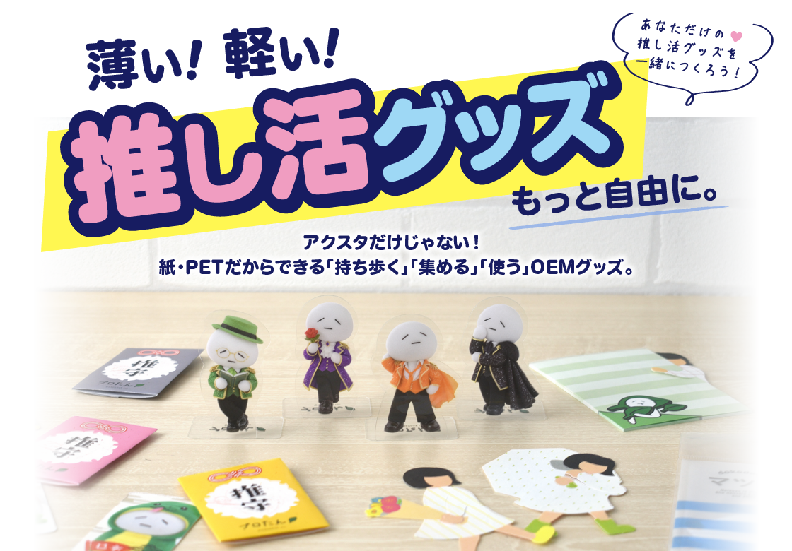 薄い!軽い!推し活グッズ